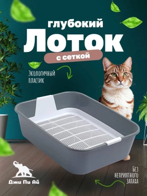 Джи Пи Ай Туалет Томас, с сеткой